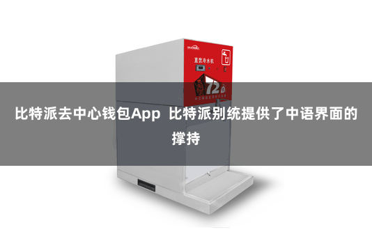 比特派去中心钱包App 比特派别统提供了中语界面的撑持
