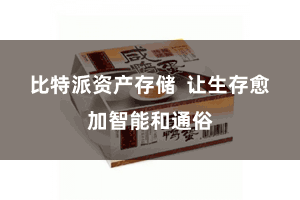 比特派资产存储 让生存愈加智能和通俗