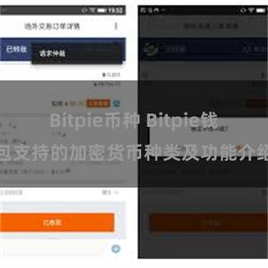 Bitpie币种 Bitpie钱包支持的加密货币种类及功能介绍