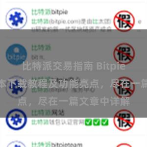 比特派交易指南 Bitpie钱包最新版本下载教程及功能亮点，尽在一篇文章中详解