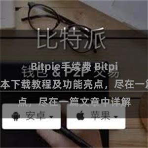 Bitpie手续费 Bitpie钱包最新版本下载教程及功能亮点，尽在一篇文章中详解