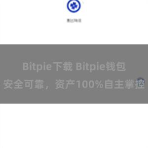 Bitpie下载 Bitpie钱包安全可靠，资产100%自主掌控