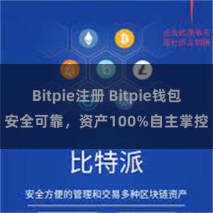 Bitpie注册 Bitpie钱包安全可靠，资产100%自主掌控