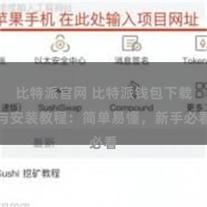 比特派官网 比特派钱包下载与安装教程：简单易懂，新手必看