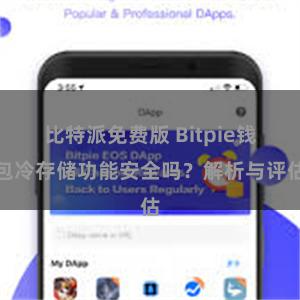 比特派免费版 Bitpie钱包冷存储功能安全吗？解析与评估