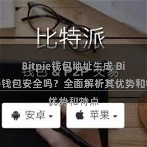 Bitpie钱包地址生成 Bitpie钱包安全吗？全面解析其优势和特点