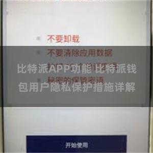 比特派APP功能 比特派钱包用户隐私保护措施详解