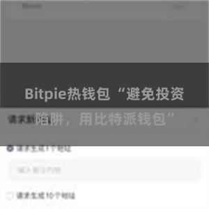 Bitpie热钱包 “避免投资陷阱，用比特派钱包”
