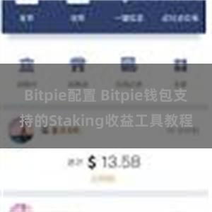 Bitpie配置 Bitpie钱包支持的Staking收益工具教程