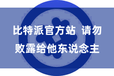 比特派官方站  请勿败露给他东说念主