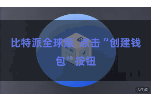 比特派全球版  点击“创建钱包”按钮