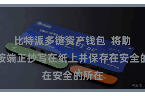 比特派多链资产钱包  将助记词按端正抄写在纸上并保存在安全的所在