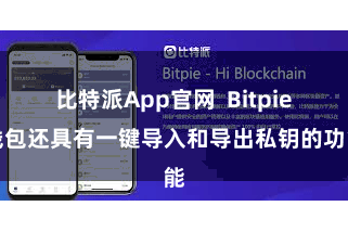 比特派App官网  Bitpie钱包还具有一键导入和导出私钥的功能