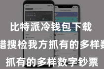 比特派冷钱包下载  用户不错搜检我方抓有的多样数字钞票