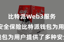 比特派Web3服务  四、安全保险比特派钱包为用户提供了多种安全功能