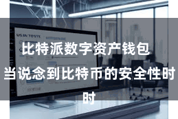 比特派数字资产钱包  当说念到比特币的安全性时
