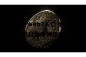 比特派Web3入口  也不错通过要津词搜索