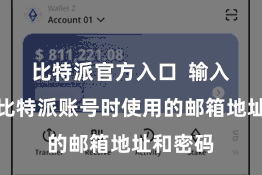 比特派官方入口 输入您注册比特派账号时使用的邮箱地址和密码