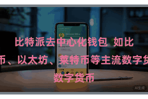 比特派去中心化钱包  如比特币、以太坊、莱特币等主流数字货币