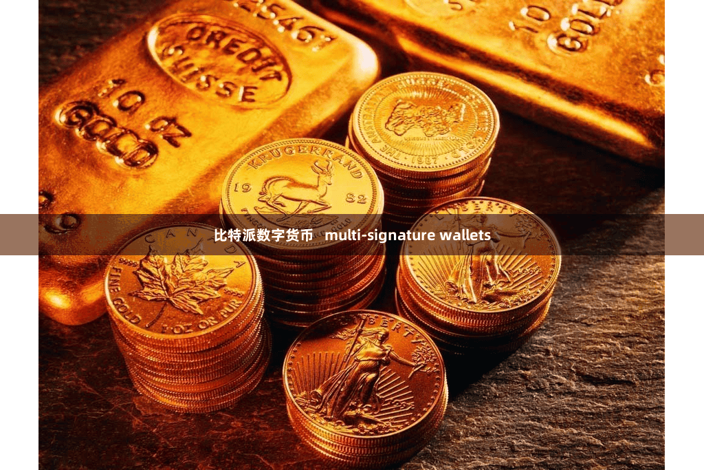 比特派数字货币   multi-signature wallets