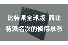 比特派全球版  而比特派名次的倏得暴涨