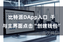 比特派DApp入口  干与主界面点击“创建钱包”
