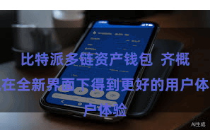 比特派多链资产钱包  齐概况在全新界面下得到更好的用户体验