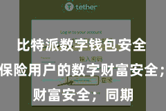 比特派数字钱包安全  有用保险用户的数字财富安全；同期