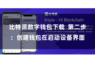 比特派数字钱包下载  第二步：创建钱包在启动设备界面