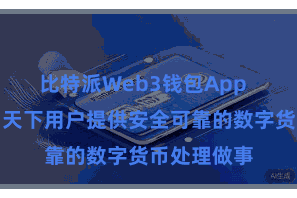 比特派Web3钱包App  奋力于于为天下用户提供安全可靠的数字货币处理做事