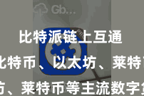 比特派链上互通  包括比特币、以太坊、莱特币等主流数字货币