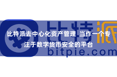 比特派去中心化资产管理  当作一个专注于数字货币安全的平台
