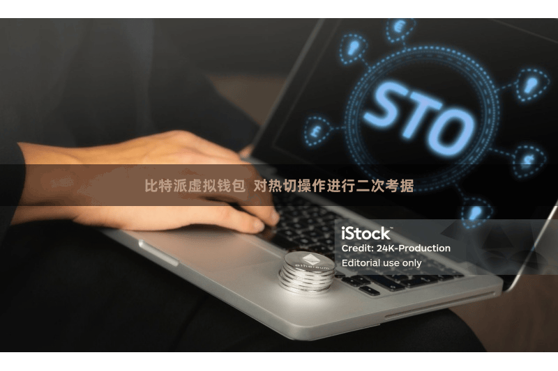 比特派虚拟钱包  对热切操作进行二次考据
