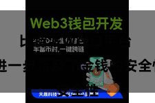 比特派Web3平台  进一步普及了金钱的安全性