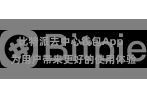 比特派去中心钱包App  为用户带来更好的使用体验
