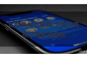 比特派App官网  为用户提供了更多的目田