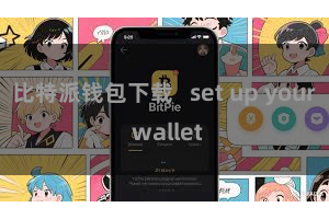 比特派钱包下载   set up your wallet