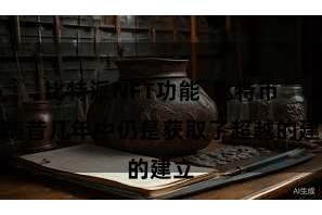 比特派NFT功能  比特币在畴昔几年中仍是获取了超越的建立