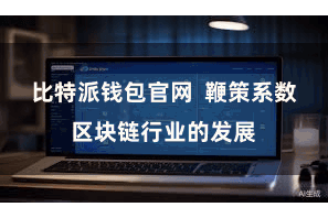 比特派钱包官网  鞭策系数区块链行业的发展