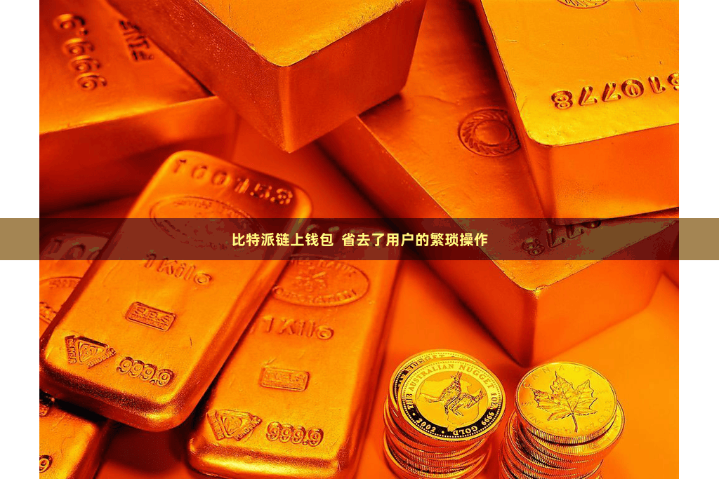 比特派链上钱包  省去了用户的繁琐操作