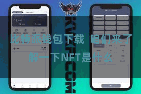比特派钱包下载 咱们来了解一下NFT是什么