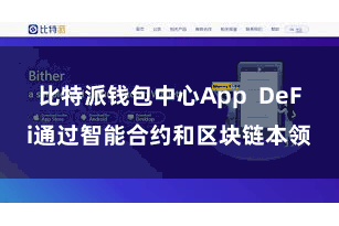 比特派钱包中心App  DeFi通过智能合约和区块链本领
