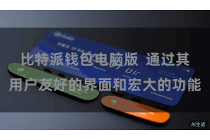 比特派钱包电脑版  通过其用户友好的界面和宏大的功能