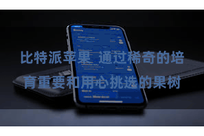 比特派苹果  通过稀奇的培育重要和用心挑选的果树
