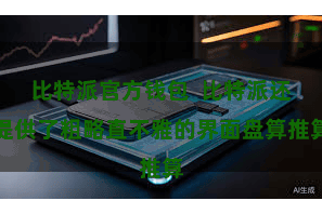比特派官方钱包  比特派还提供了粗略直不雅的界面盘算推算