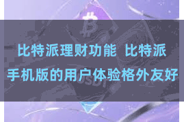 比特派理财功能  比特派手机版的用户体验格外友好