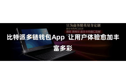 比特派多链钱包App  让用户体验愈加丰富多彩