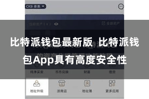 比特派钱包最新版  比特派钱包App具有高度安全性