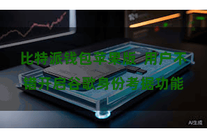 比特派钱包苹果版  用户不错开启谷歌身份考据功能