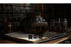比特派冷钱包入口  比特派冷钱包还提供了一键备份和收复功能